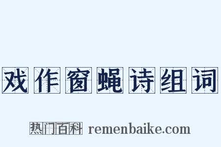 戏作窗蝇诗组词是什么意思的图片